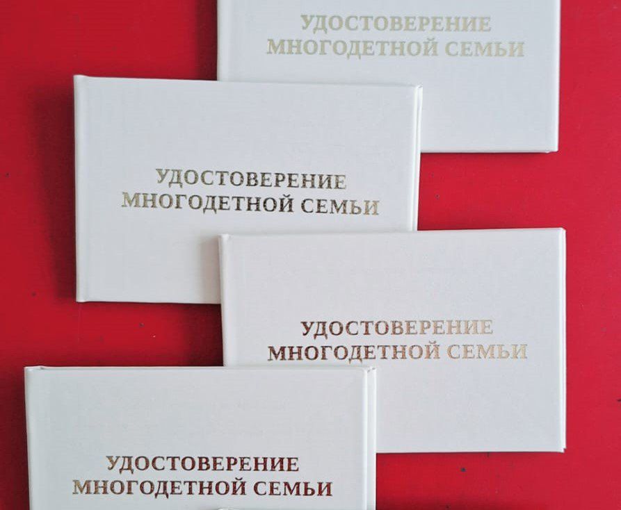Удостоверение многодетной семьи